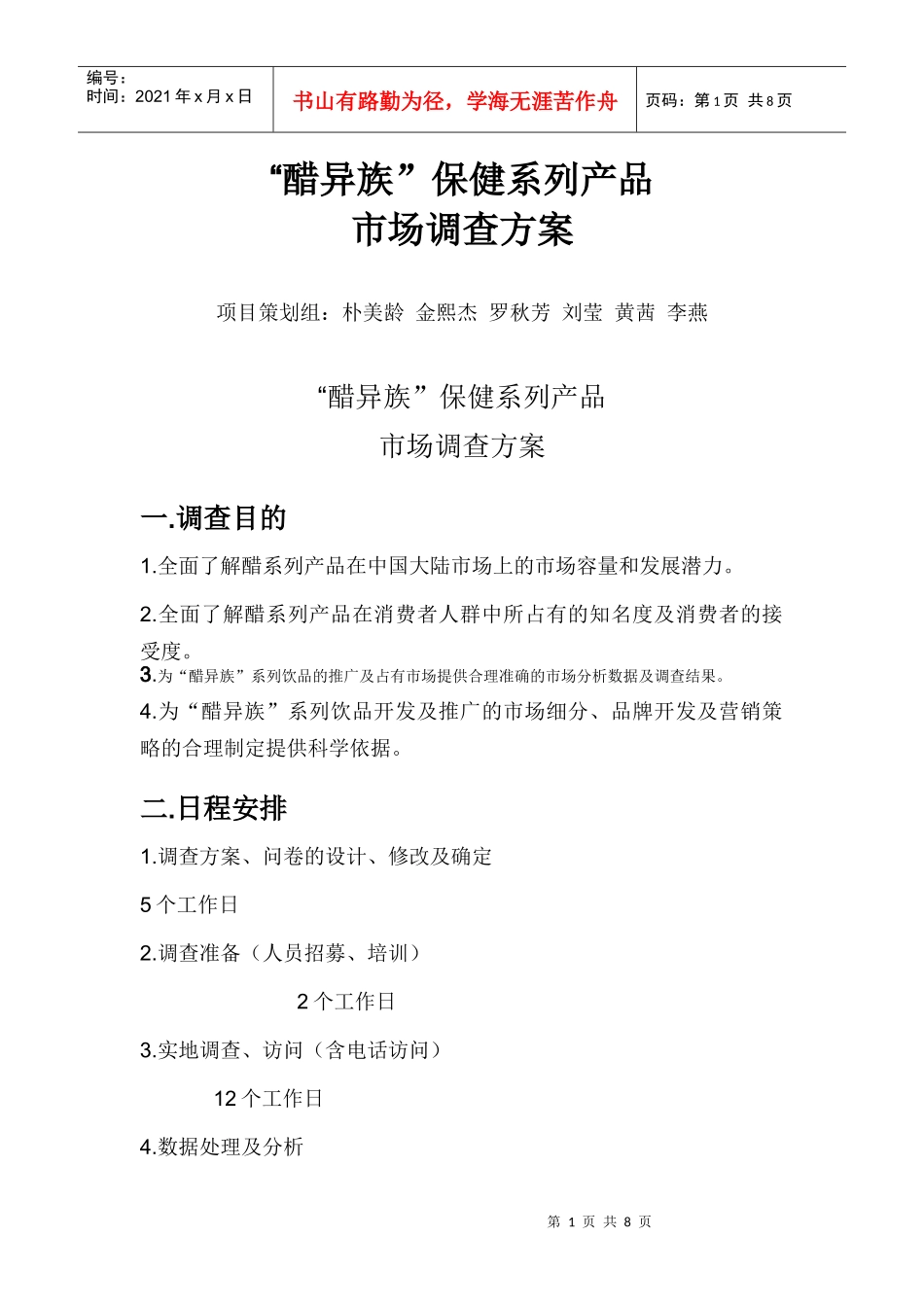 醋异族保健系列产品市场调查方案解析_第1页