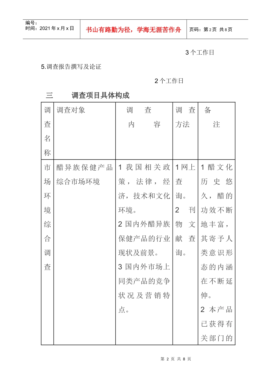 醋异族保健系列产品市场调查方案解析_第2页