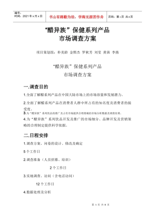 醋异族保健系列产品市场调查方案解析
