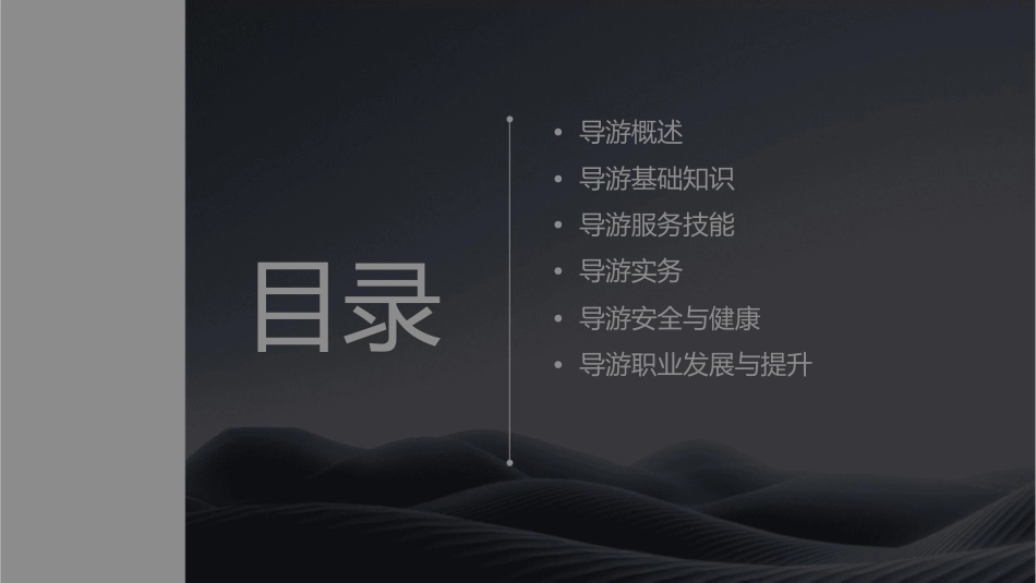 导游基础常识课件_第2页