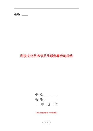科技文化艺术节乒乓球比赛活动总结