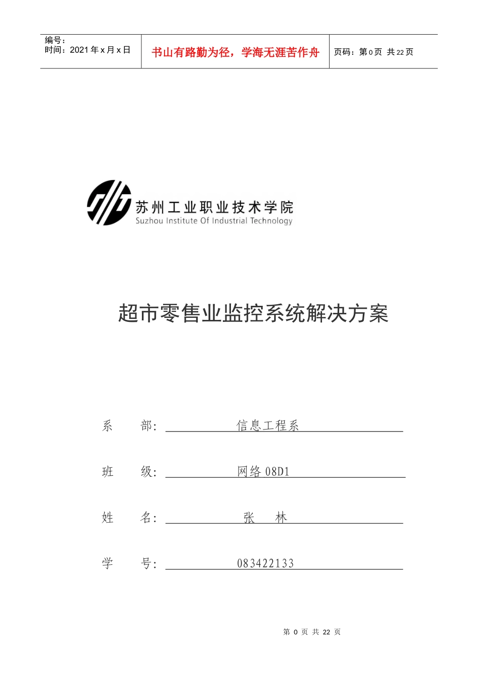 超市零售业监控系统解决方案研讨_第1页