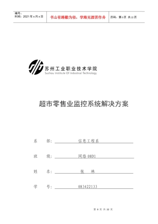 超市零售业监控系统解决方案研讨