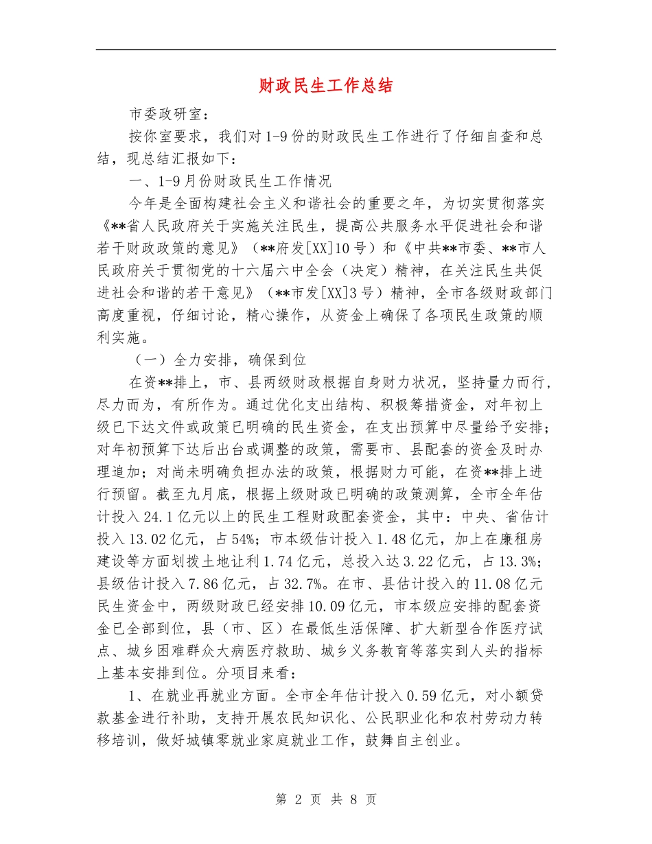 财政民生工作总结_第2页