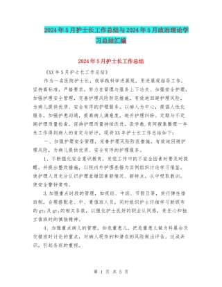 2024年5月护士长工作总结与2024年5月政治理论学习总结汇编