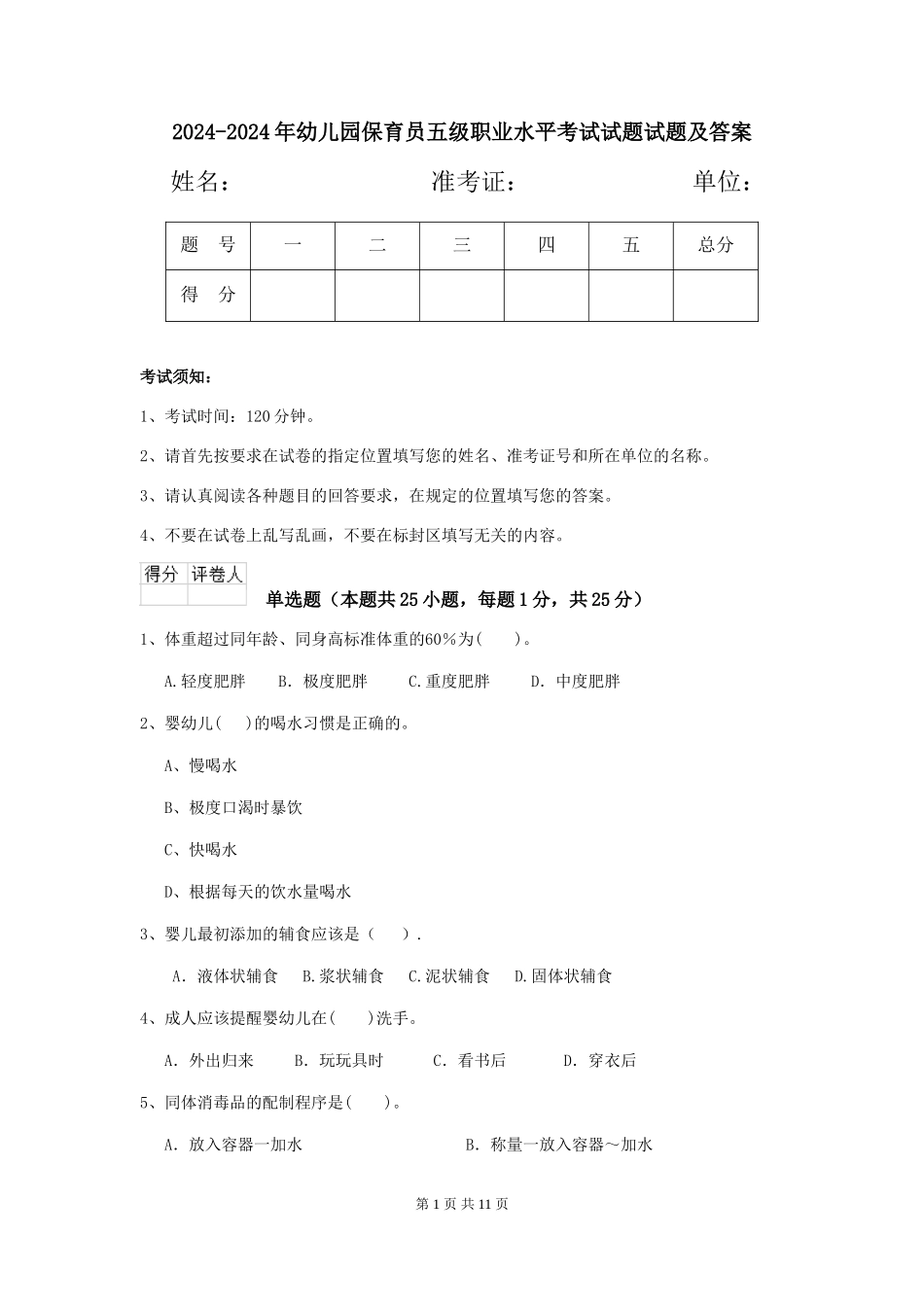 2024-2024年幼儿园保育员五级职业水平考试试题试题及答案_第1页