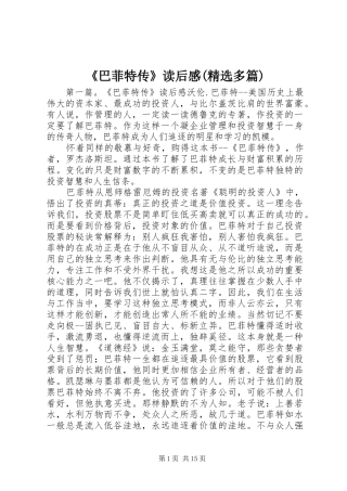 《巴菲特传》读后感(精选多篇)