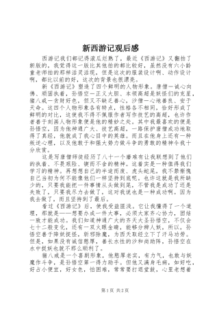 新西游记观后感