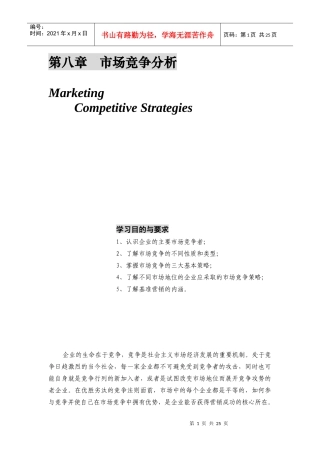第八章   市场竞争分析