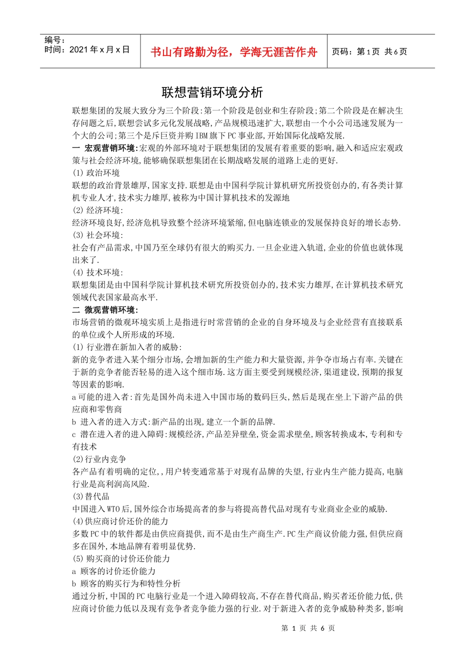 联想市场营销策略_第1页