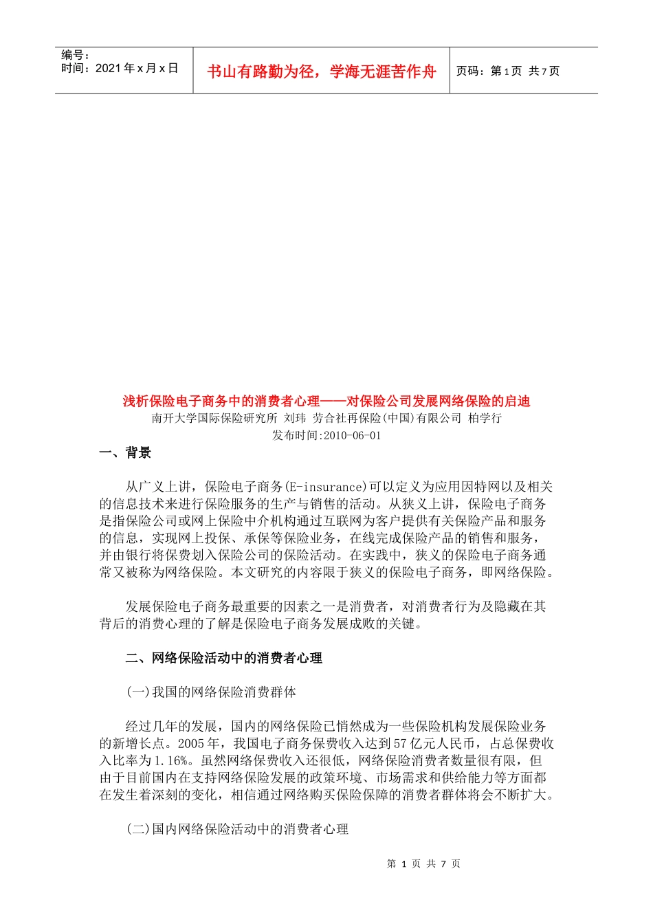 浅析保险电子商务中的消费者心理_第1页