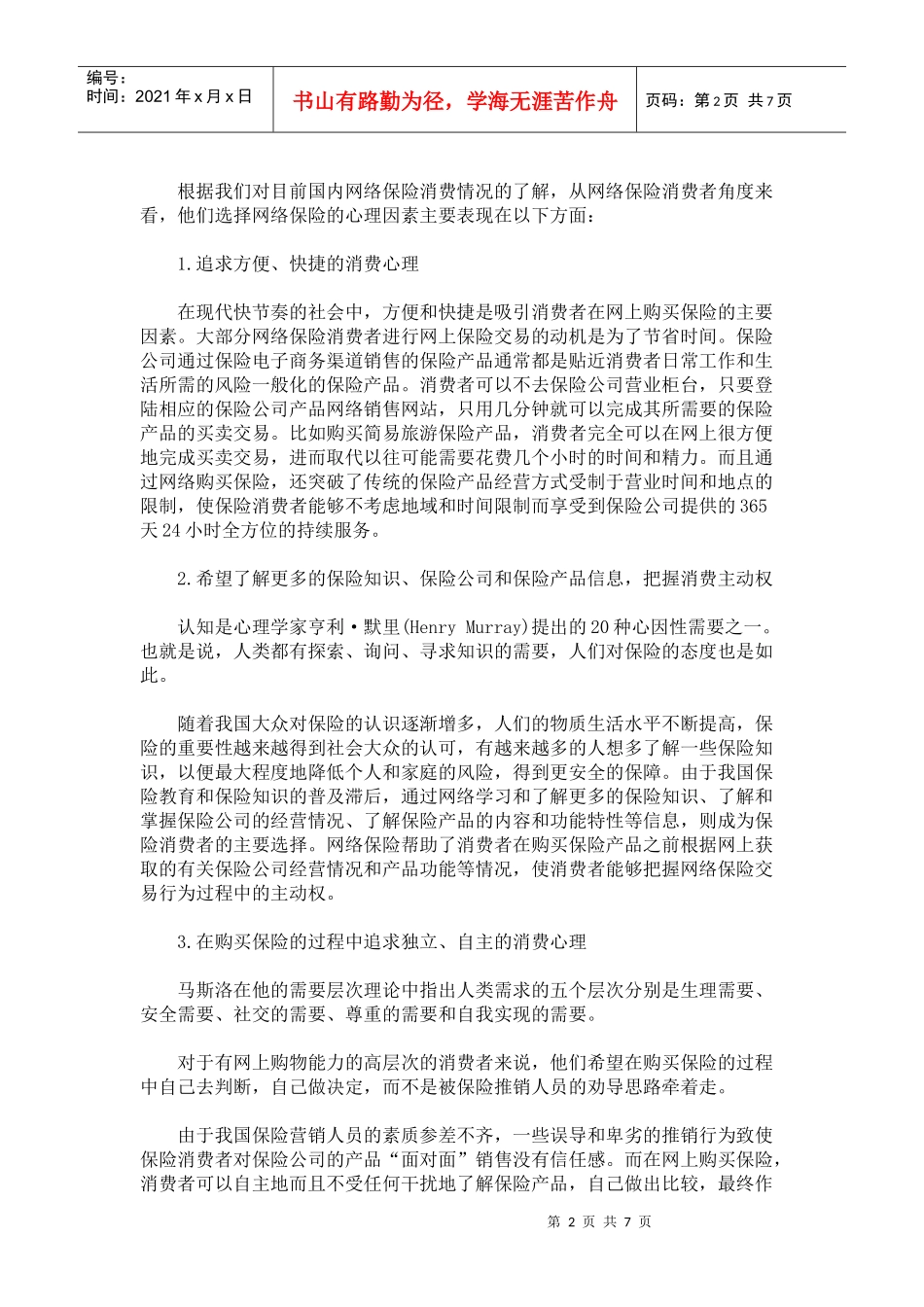 浅析保险电子商务中的消费者心理_第2页