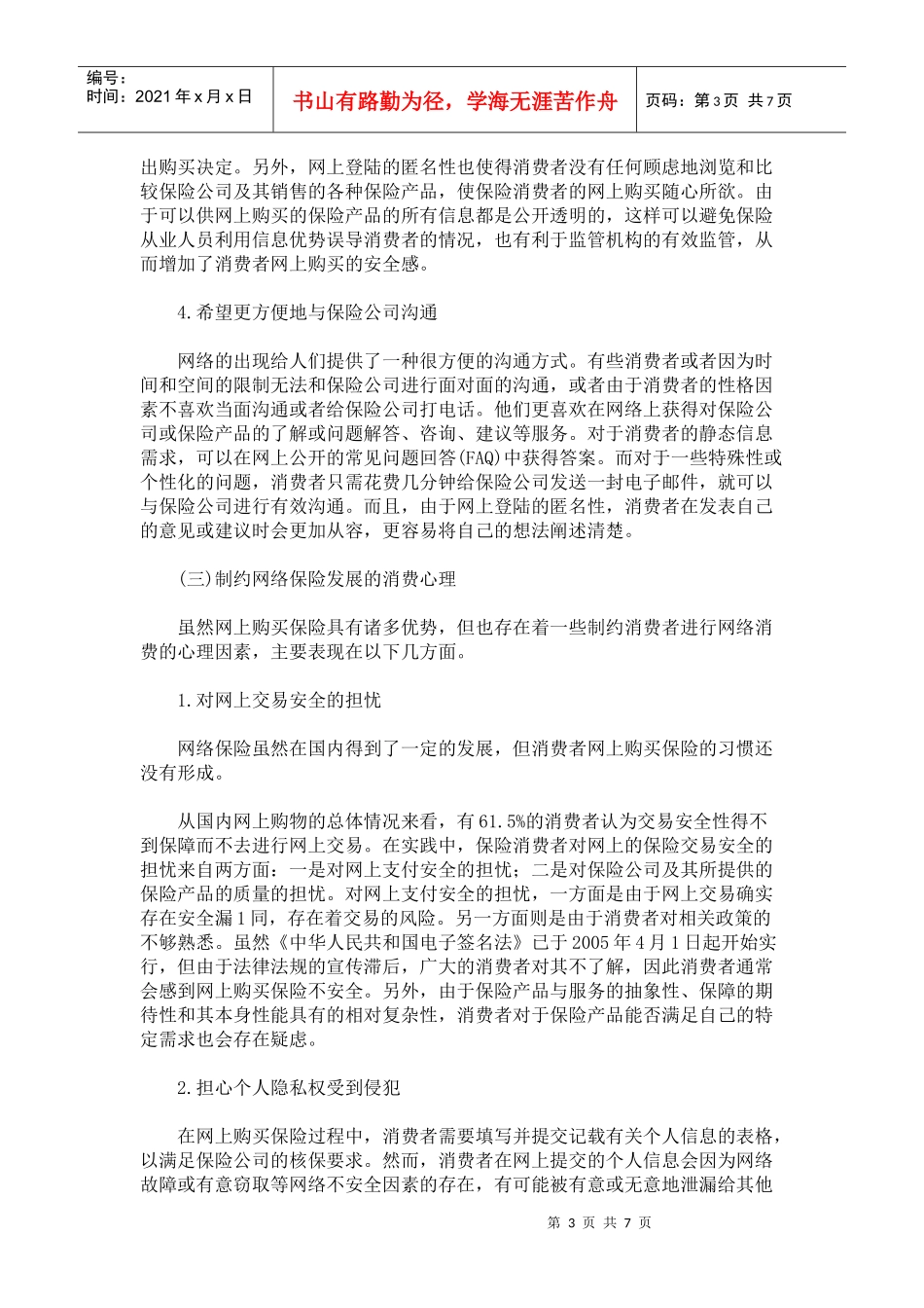 浅析保险电子商务中的消费者心理_第3页