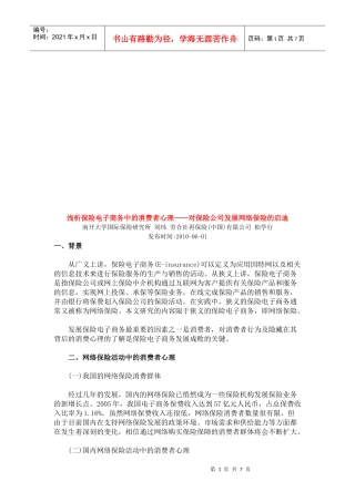 浅析保险电子商务中的消费者心理