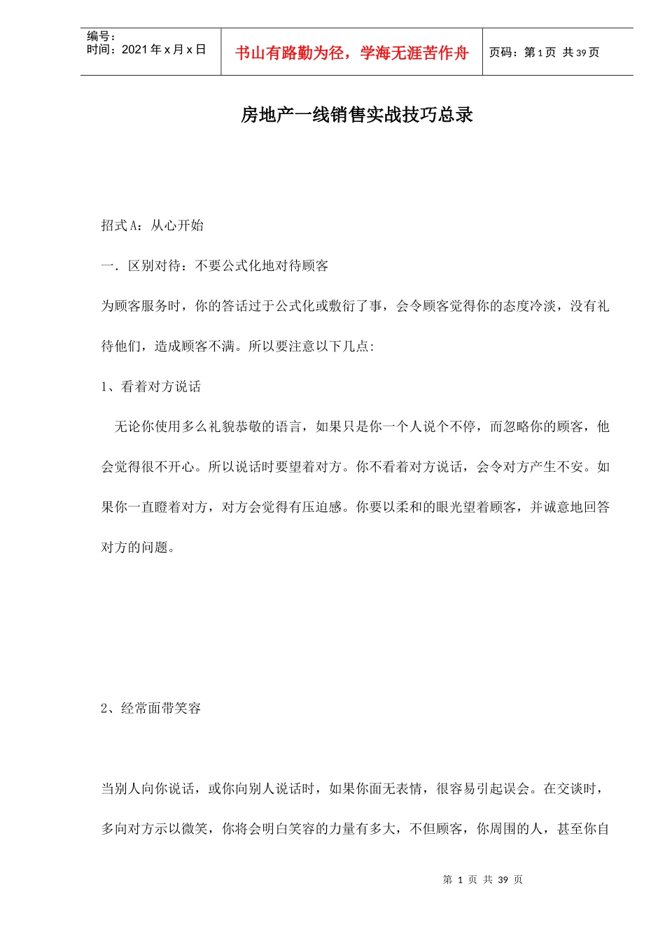 房地产一线销售实战技巧汇编_第1页