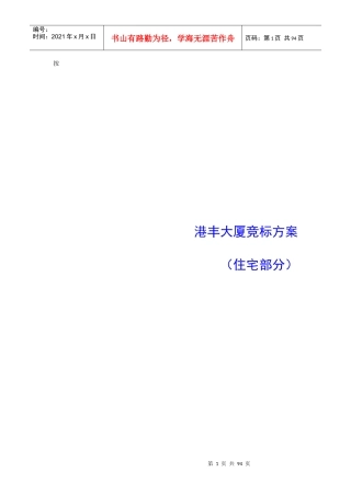 某大厦销售代理竟标方案