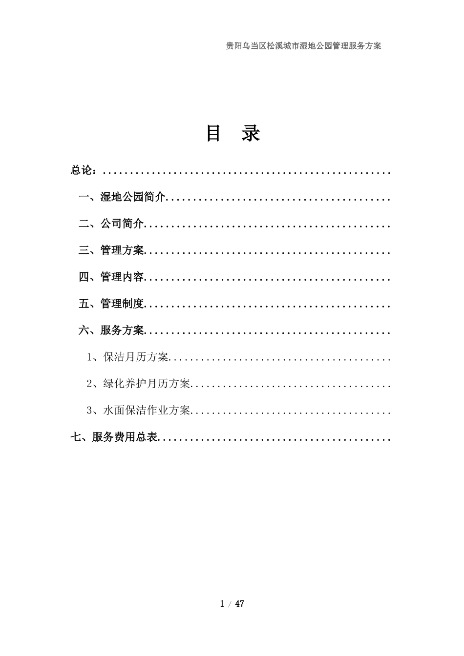 某城市湿地公园管理服务方案_第1页