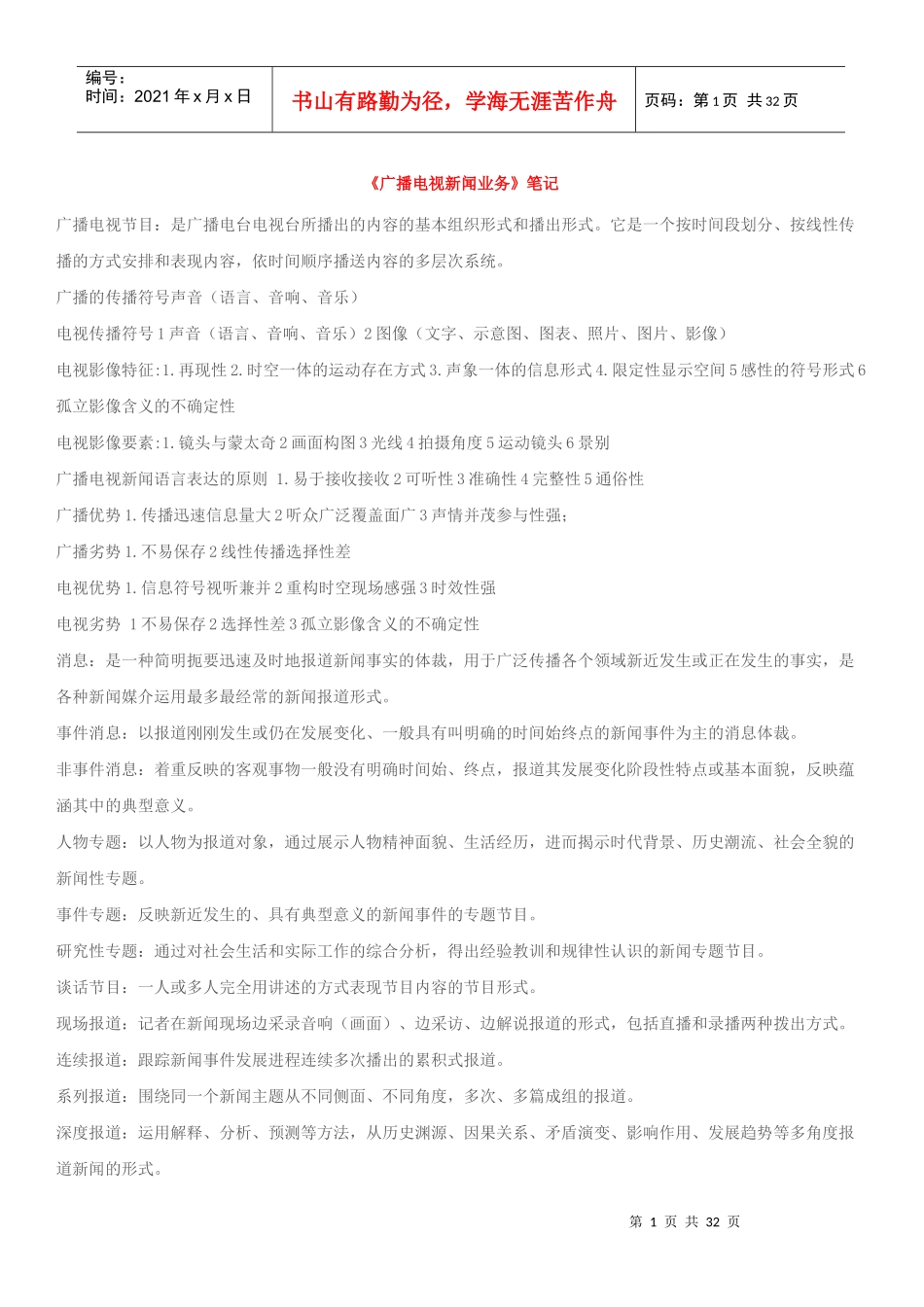 编辑记者证资格考试资料整理(业务、基础)_第1页