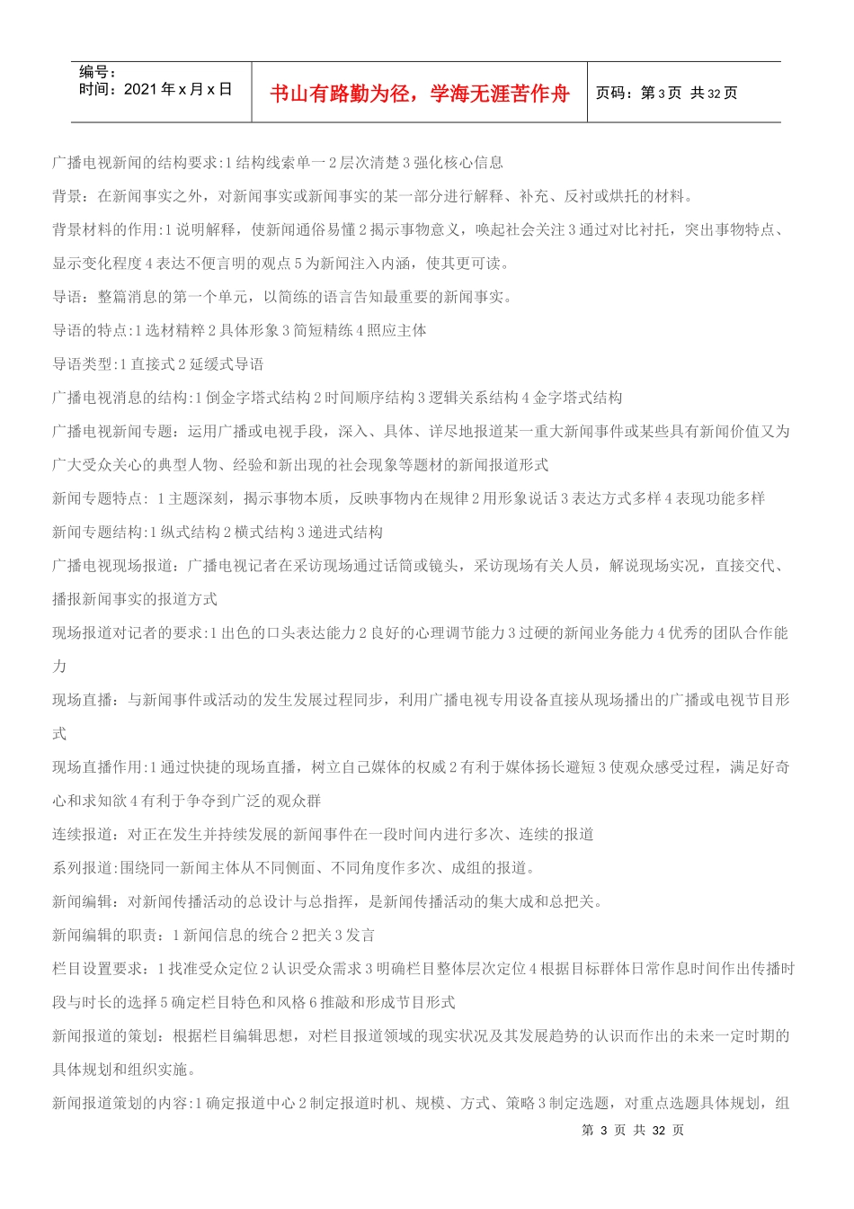 编辑记者证资格考试资料整理(业务、基础)_第3页