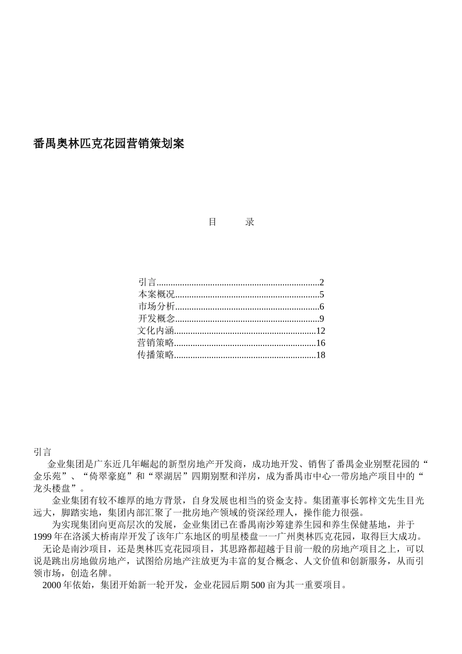 番禺奥林匹克花园营销策划案_第1页