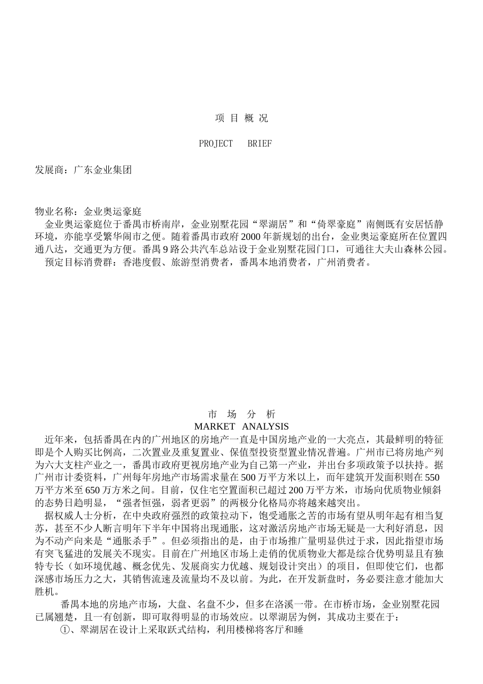 番禺奥林匹克花园营销策划案_第2页