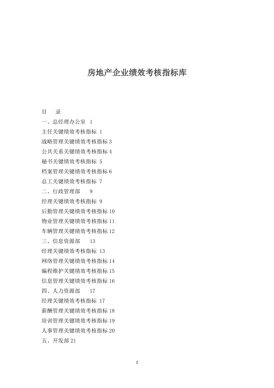 房地产企业绩效考核指标库(1)_第2页