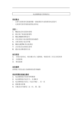 电话销售技巧讲义（DOC 6页）