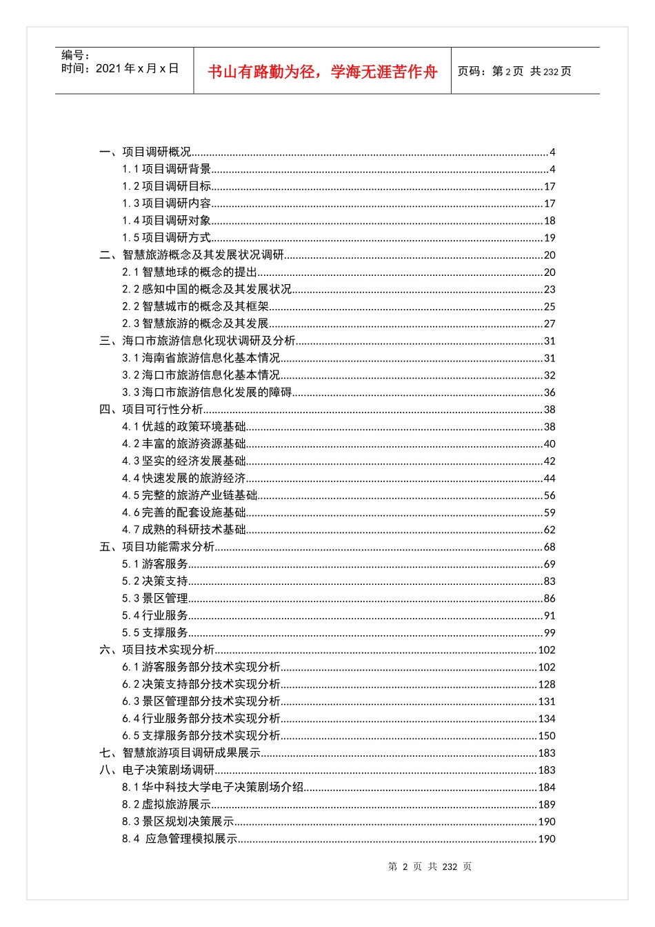 海口市智慧旅游公共服务平台项目建设方案_第2页