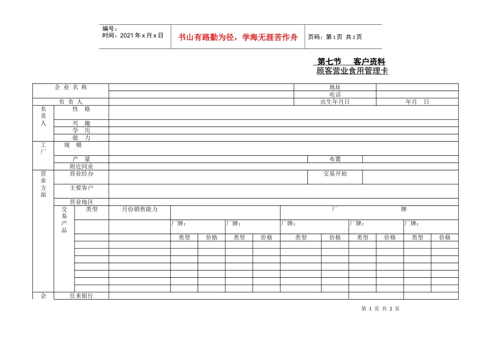 顾客营业食用管理卡_第1页