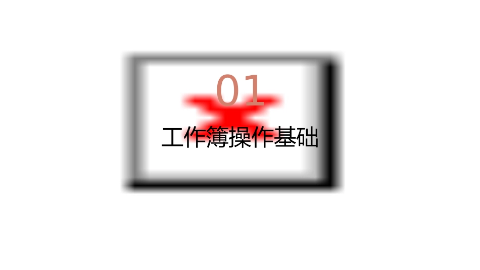 工作簿与多工作表操作课件_第3页