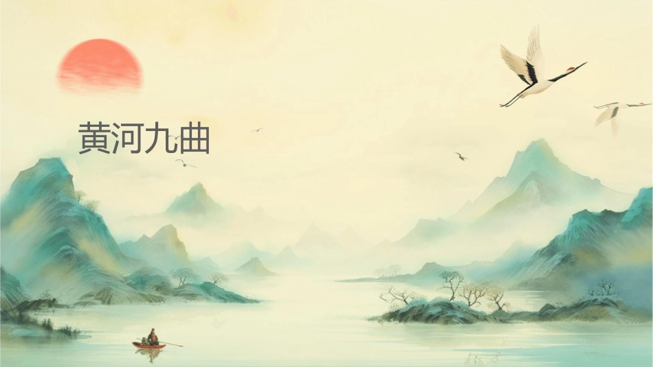 黄河九曲写事要有点波澜课件_第1页