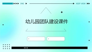 幼儿园团队建设课件