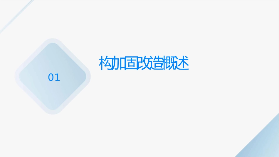 结构加固改造鉴定标准课件_第3页