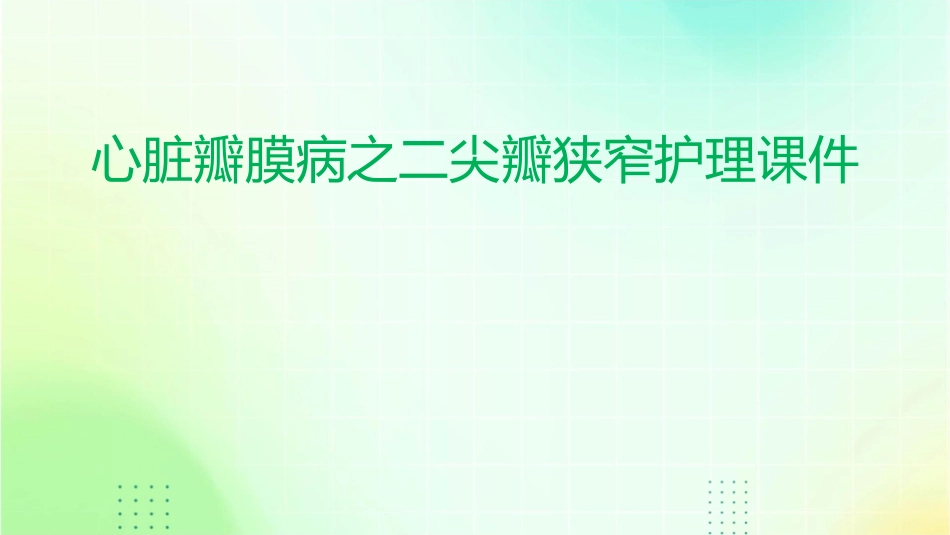 心脏瓣膜病之二尖瓣狭窄护理课件_第1页