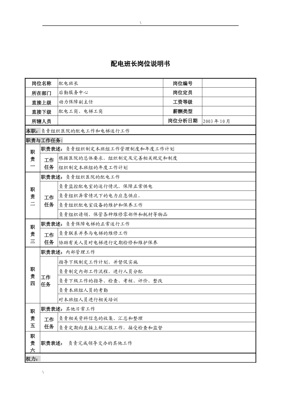 湖北新华医院后勤服务中心配电班长岗位说明书_第1页
