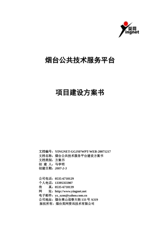 服务平台建设方案最新080504(英网修改)(2)