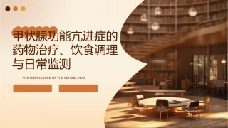 甲状腺功能亢进症的药物治疗、饮食调理与日常监测