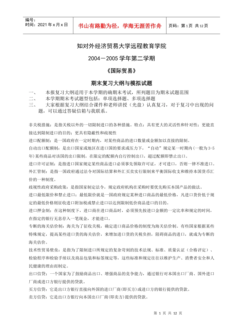知对外经济贸易大学远程教育学院_第1页