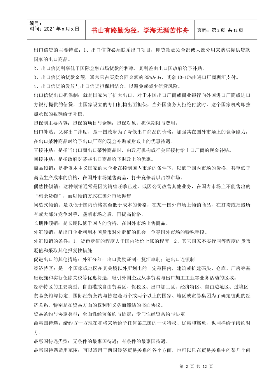 知对外经济贸易大学远程教育学院_第2页