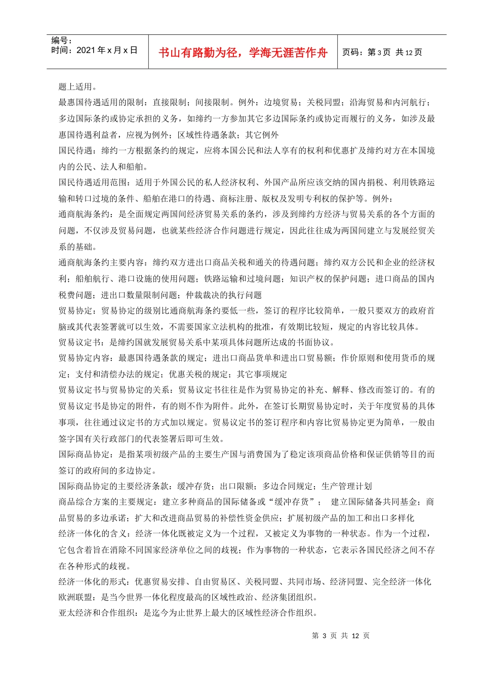 知对外经济贸易大学远程教育学院_第3页