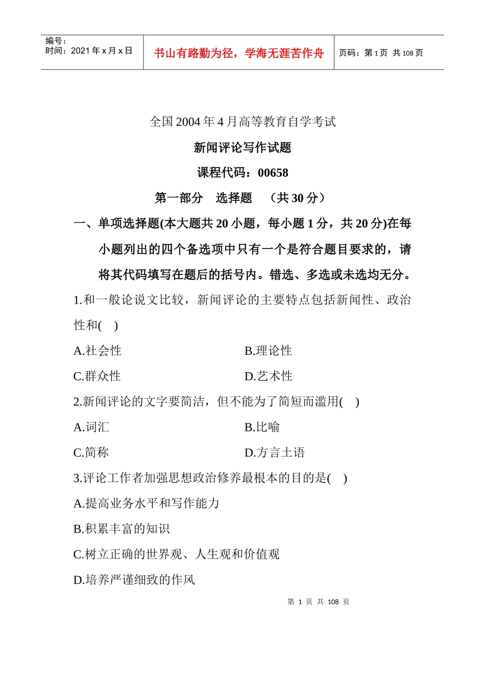 新闻评论往年试卷20044-XXXX4_第1页