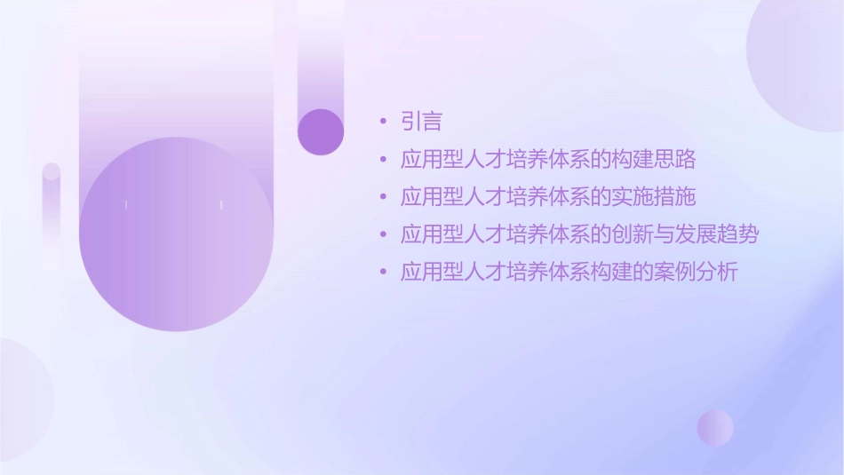 应用型人才培养体系的构建课件_第2页