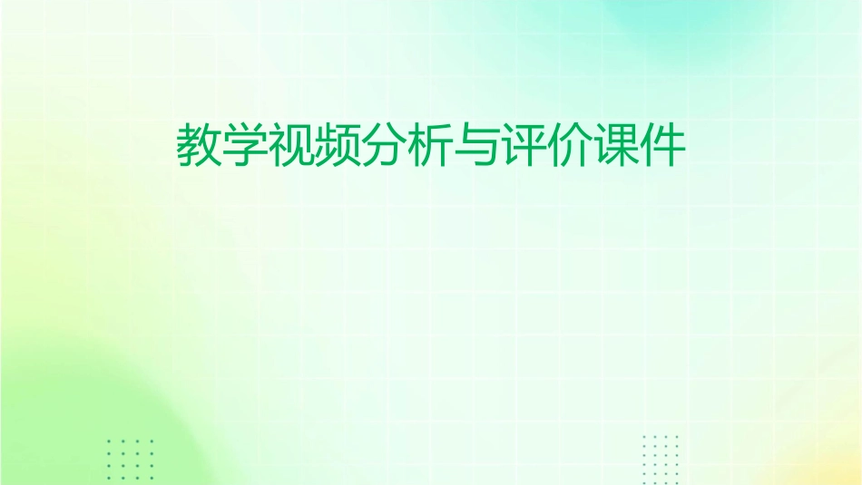 教学视频分析与评价课件_第1页