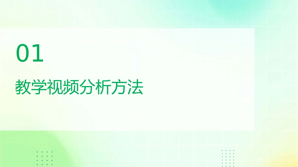教学视频分析与评价课件_第3页