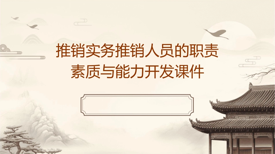 推销实务推销人员的职责素质与能力开发课件_第1页