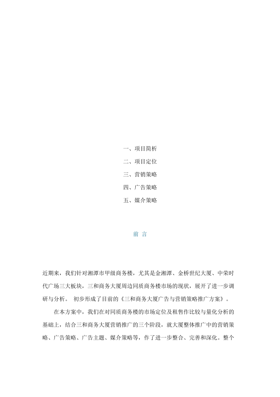 某某商务大厦广告与营销策略推广方案doc25_第2页