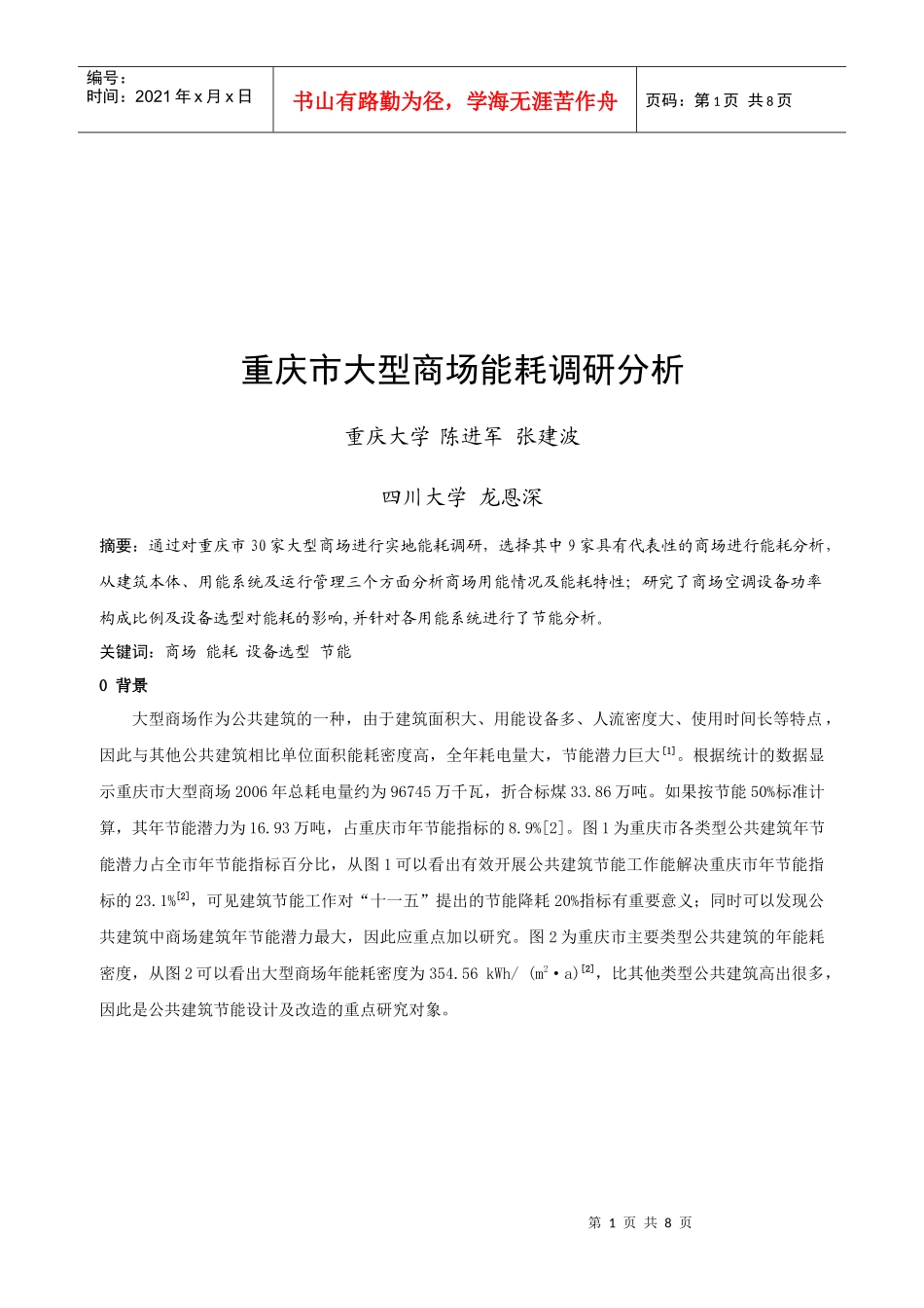 重庆市大型商场能耗调研解析_第1页