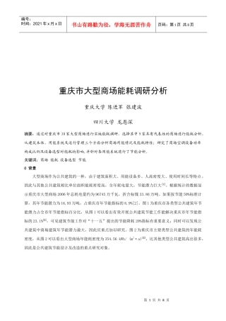 重庆市大型商场能耗调研解析