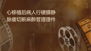 心脏移植术后病人行硬脑膜动静脉瘘切断术麻醉管理护理课件