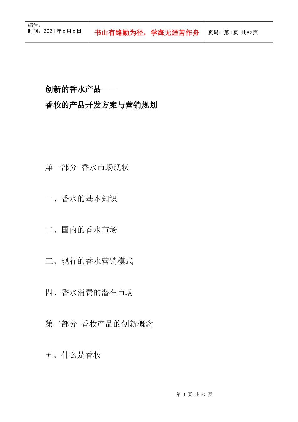 香妆的产品开发方案与营销规划_第1页